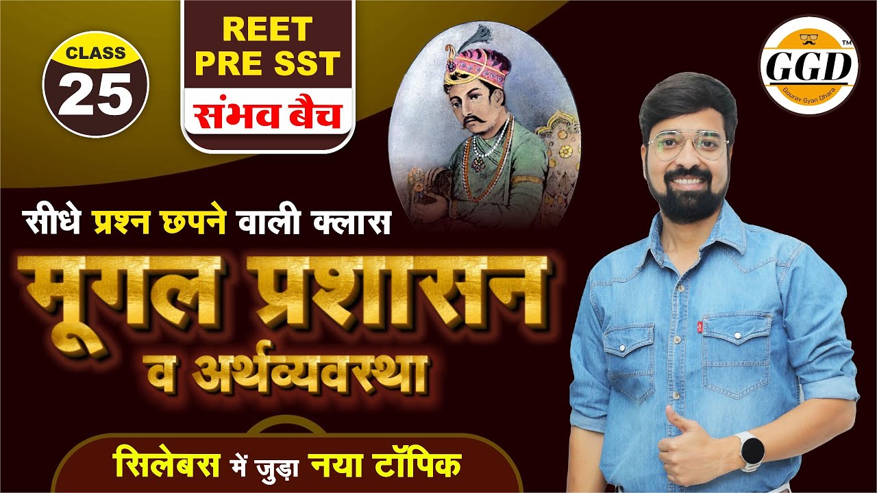 REET Pre SST संभव बैच | मुग़ल प्रशासन व अर्थव्यवस्था | Sure Selection वाली क्लास BY Gourav Ghanerao