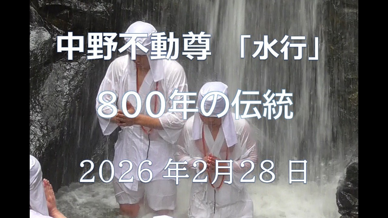 中野不動尊　水行(滝行)　2026年2月28日　800年の伝統行事