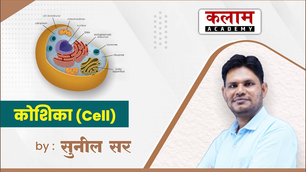 REET 2022 | Cell (कोशिका) | Biology By Sunil  Sir | Biology for Reet 2022