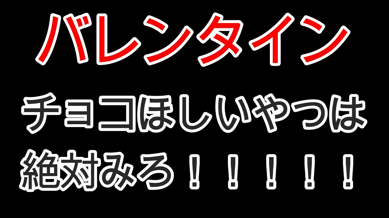 バレンタインの必勝法教えます！