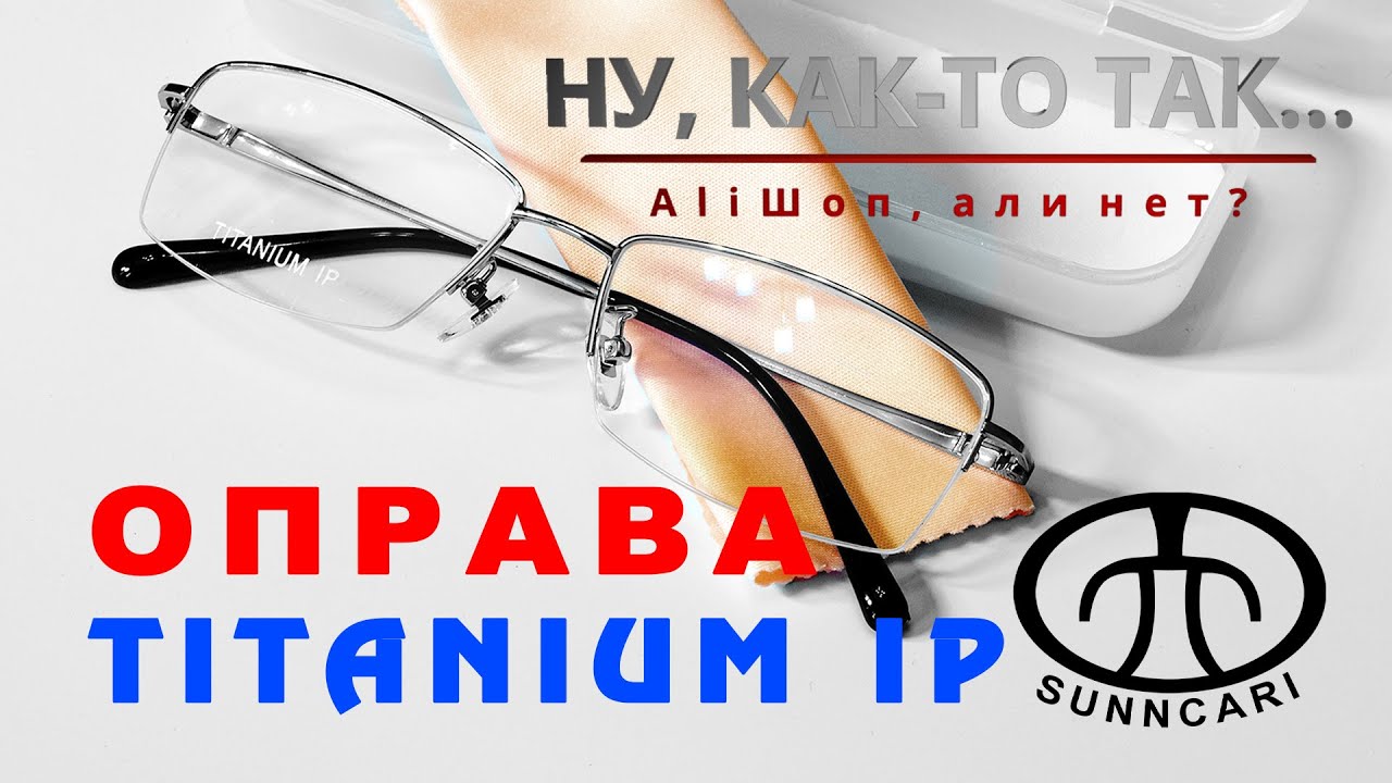 Оправа из титанового сплава. Для рецептурных очков. AliExpress. SUNNCARI