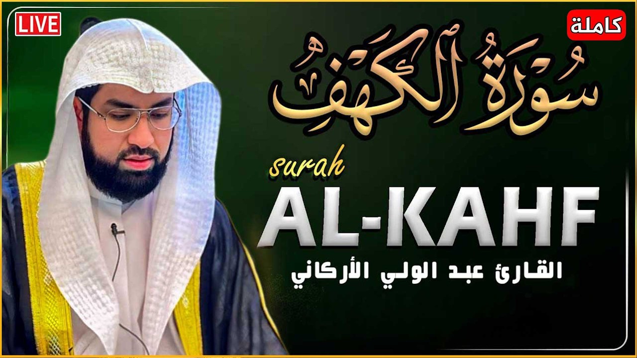 سورة الكهف للشيخ عبد الولي الأركاني - أجمل تلاوة في يوم الجمعة المباركة تريح الاعصاب | Surah Al kahf