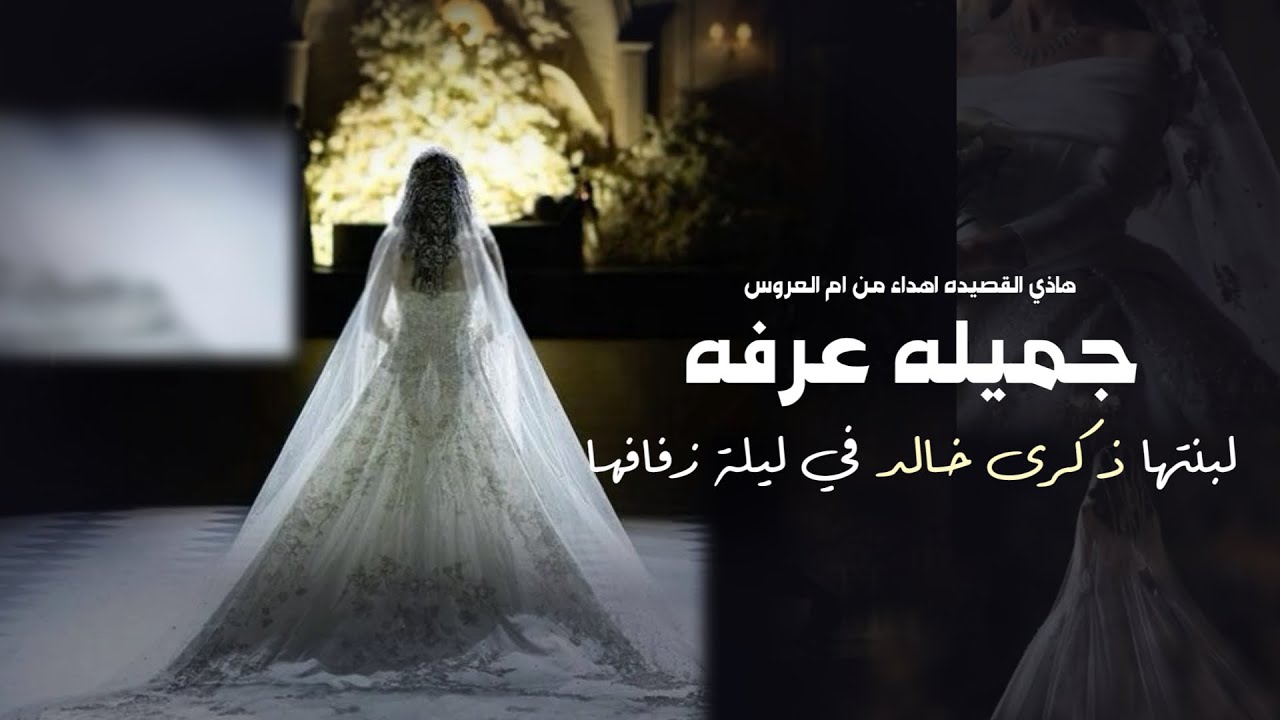  القصيده اهداء من ام العروس جميله عرفه لبنتها ذكرى خالد في ليلة زفافها