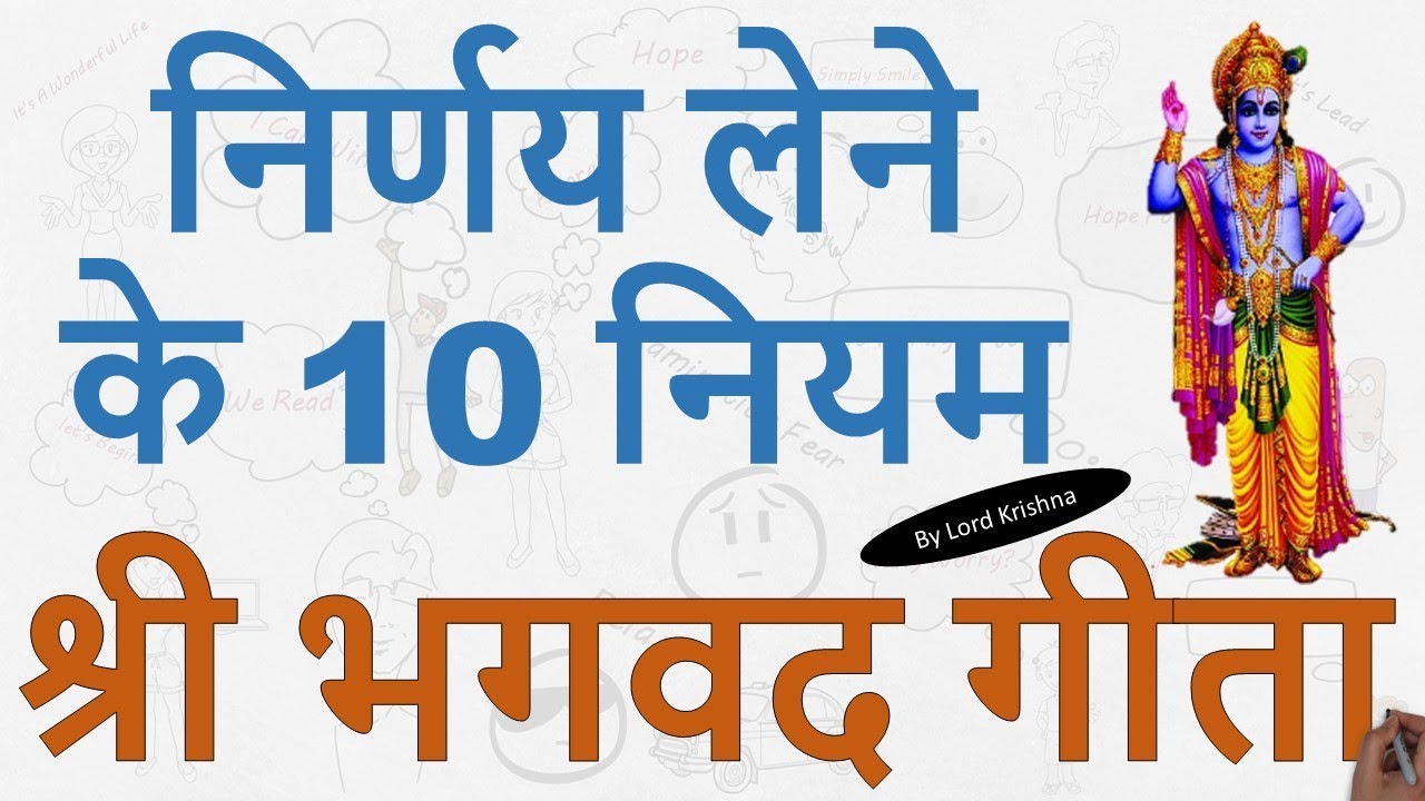 10 Decision Making Lessons from Shri Bhagvad Gita By Lord Krishna | श्री भगवद गीता, निर्णय कैसे लें?