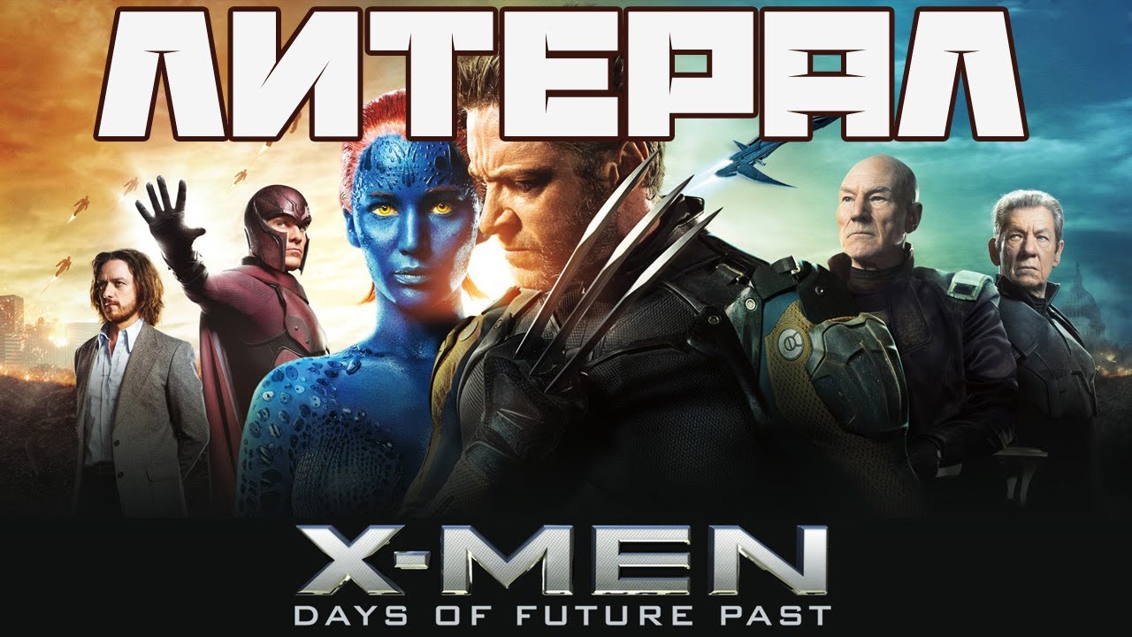 Литерал (Literal): X-MEN: DAYS OF FUTURE PAST