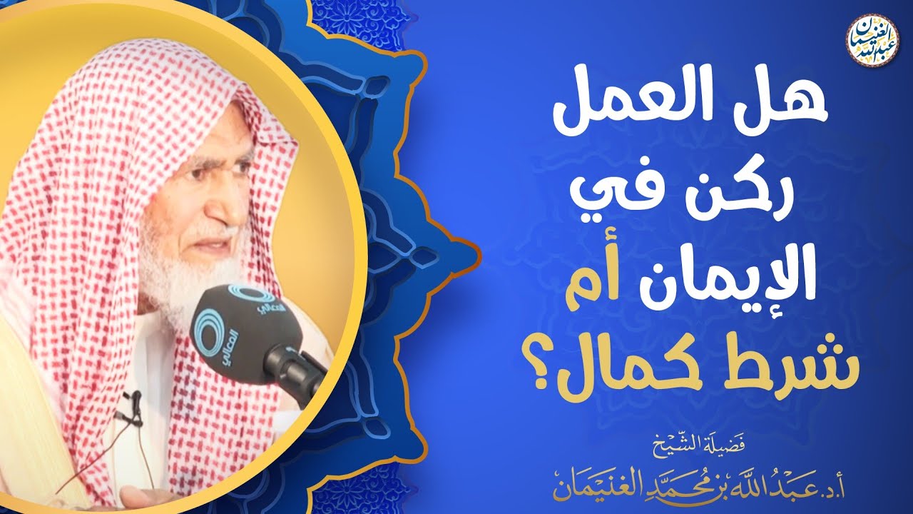 هل العمل ركن في الإيمان أم شرط كمال؟