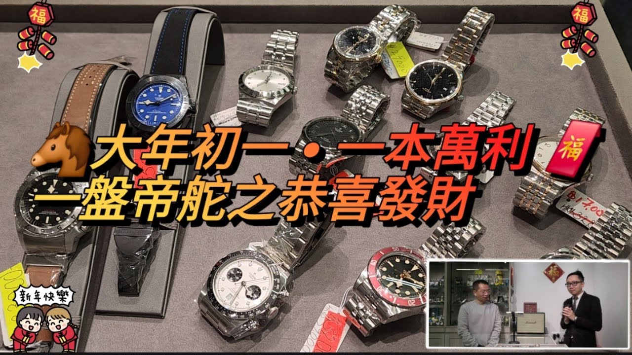 🐴大年初一 • 一本萬利 🧧 一盤帝舵之恭喜發財