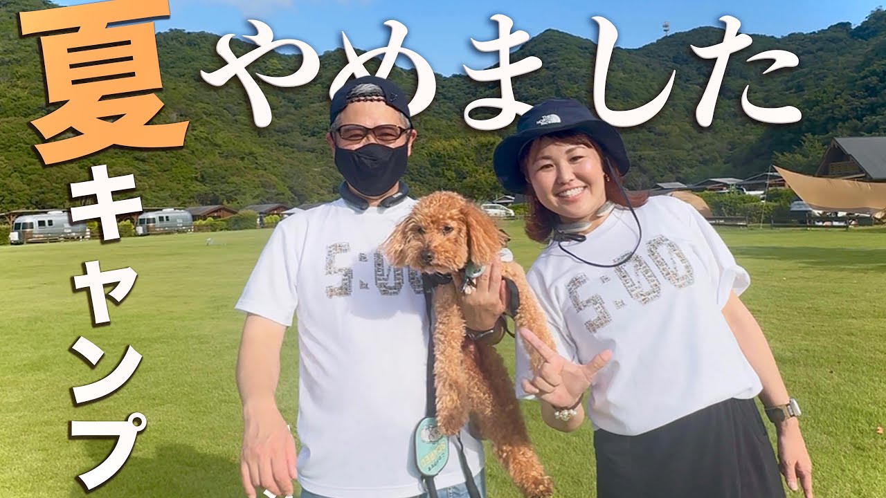 【夫婦キャンプ】暑すぎて無理です・・・16歳愛犬のために。じゃのひれアウトドアリゾート犬同伴コテージ