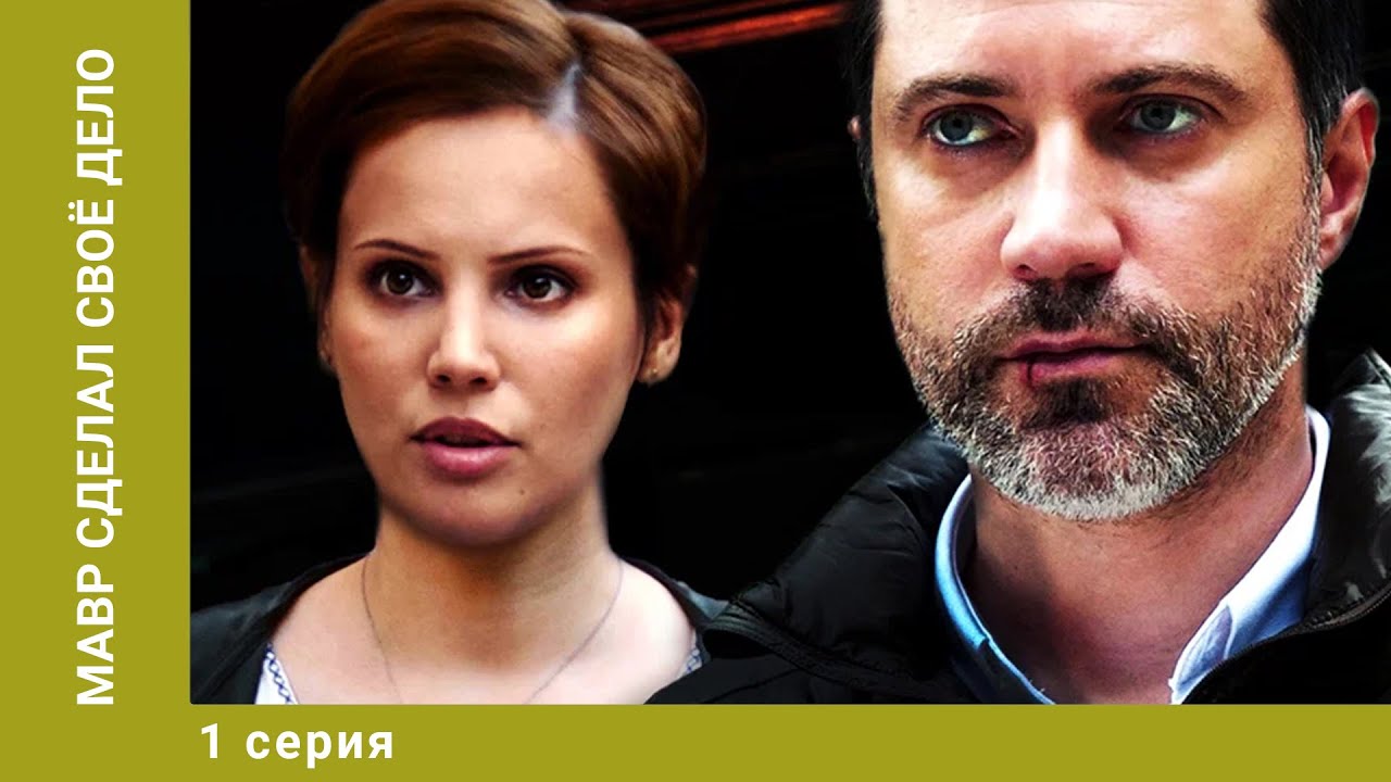 Мавр сделал своё дело. 1 Серия. Детектив. Лучшие сериалы