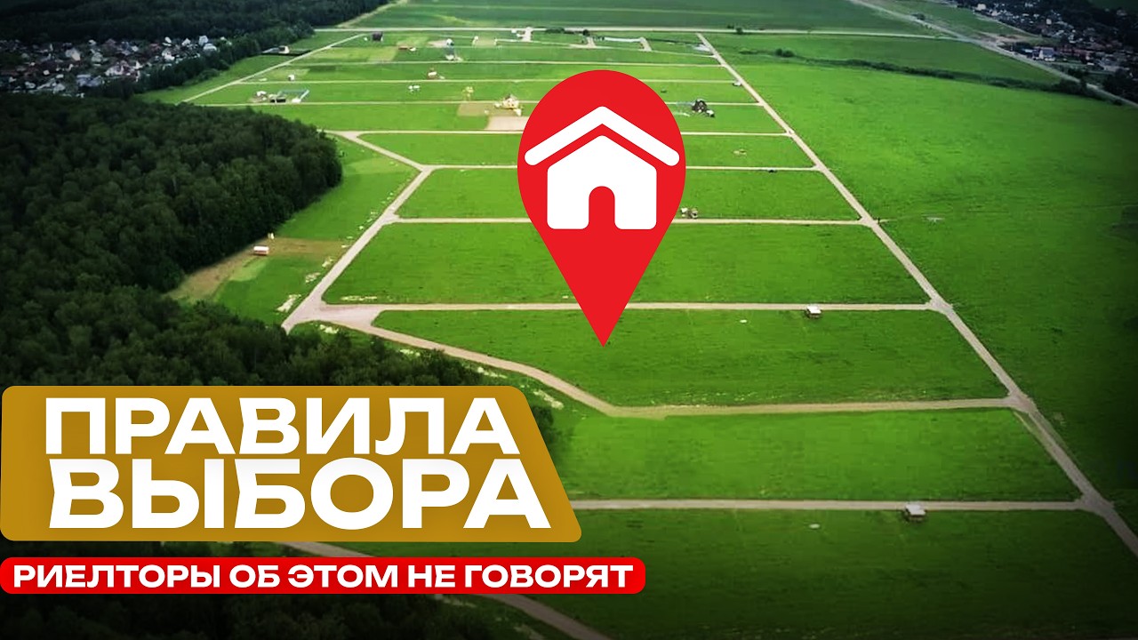 ЭТИ ПРАВИЛА помогут избежать ПОДВОДНЫХ КАМНЕЙ при покупке ЗЕМЕЛЬНОГО УЧАСТКА