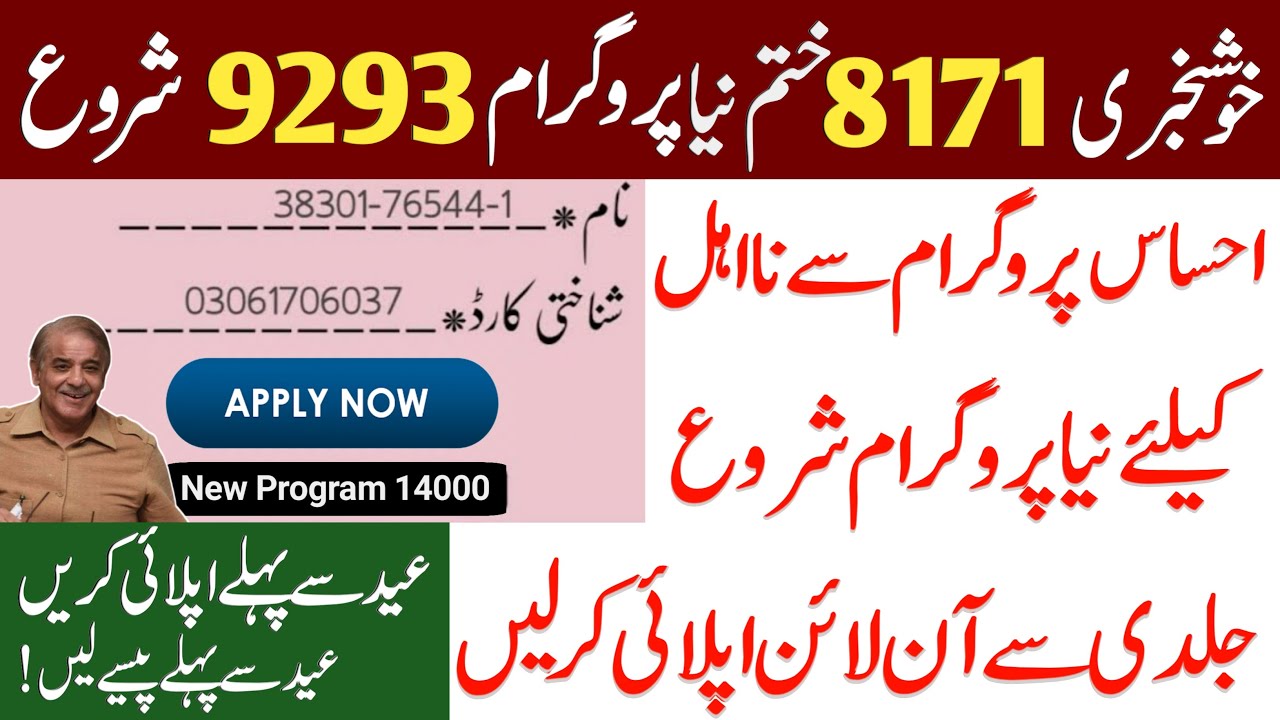 Ehsaas 8171 Portal | Ehsaas 14000 Registration start !! ehsaas 14000 cash program