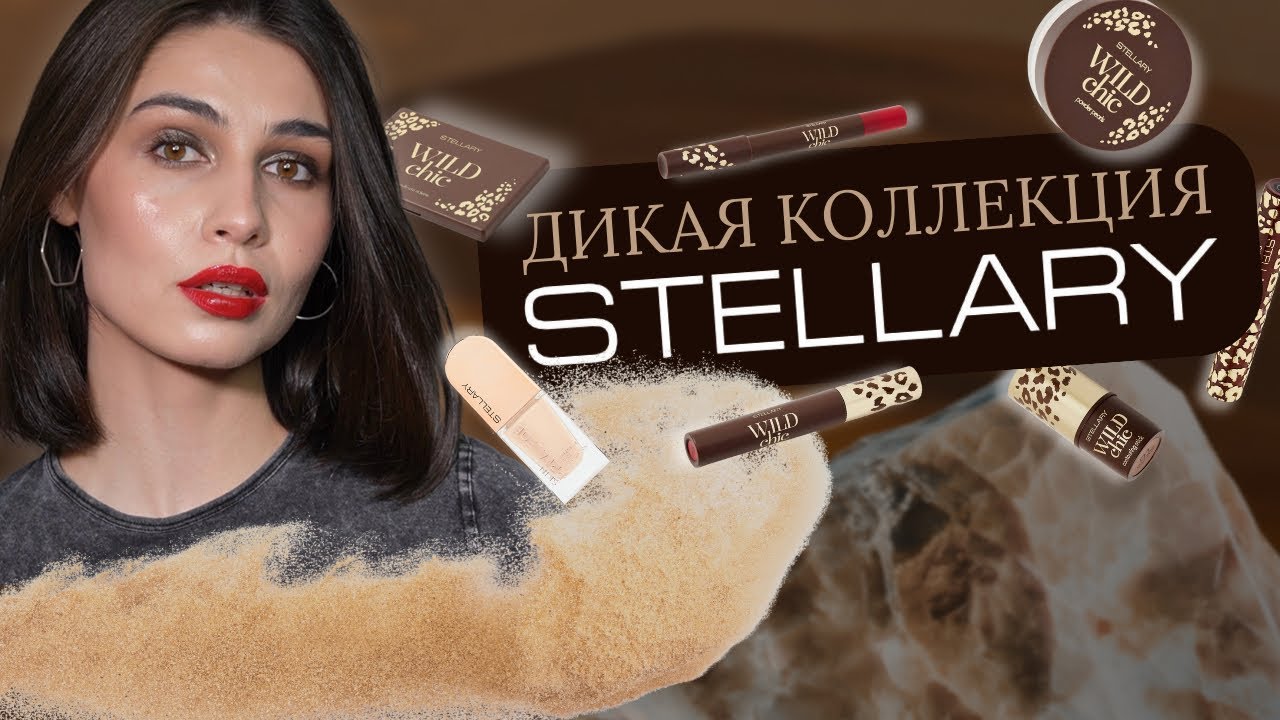 STELLARY WILD CHIC | тестируем новую коллекцию бюджетной косметики 🐆 