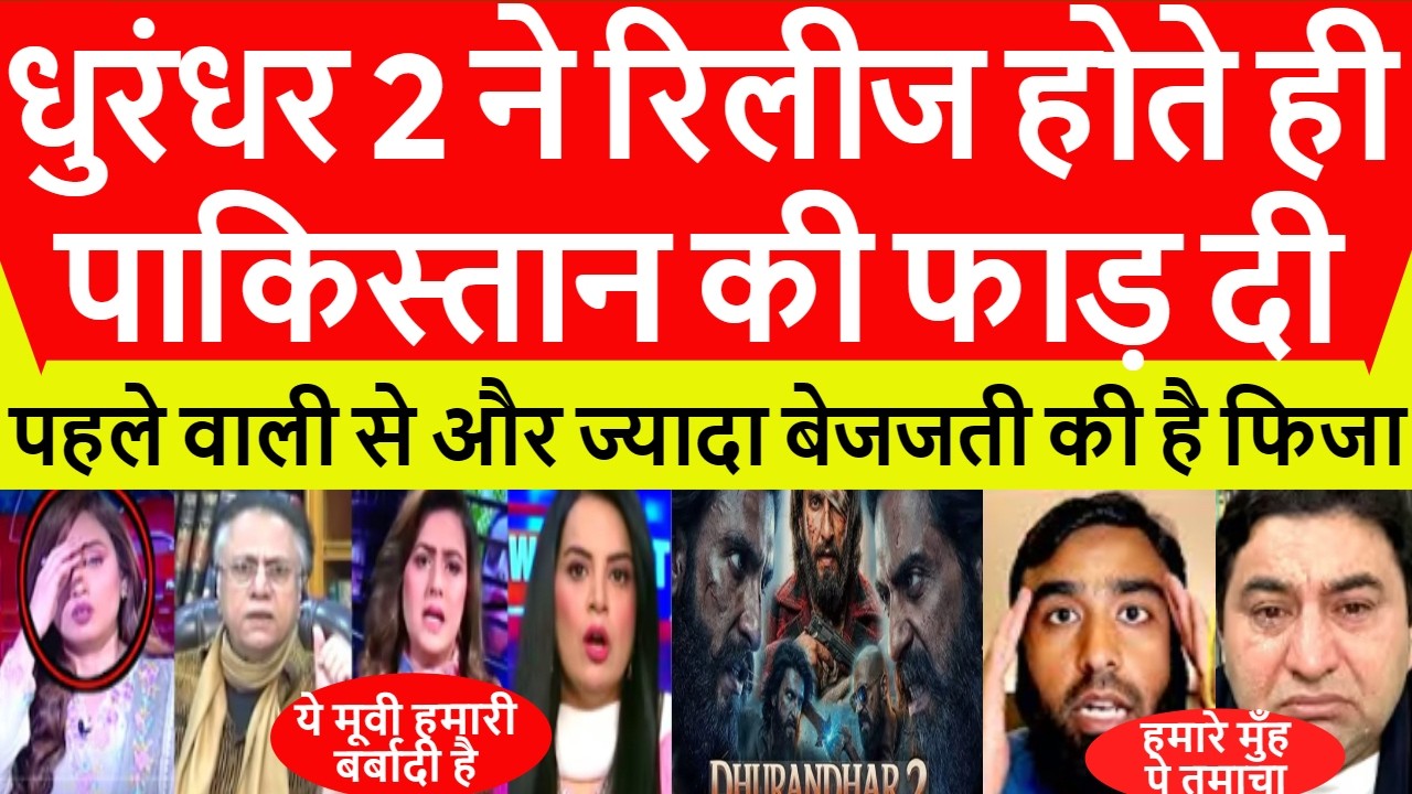 Pakistan Crying Dhurandar 2 Movie के रिलीज होते ही पाकिस्तान की फटी #pakmediaonindia #dhurandhar2