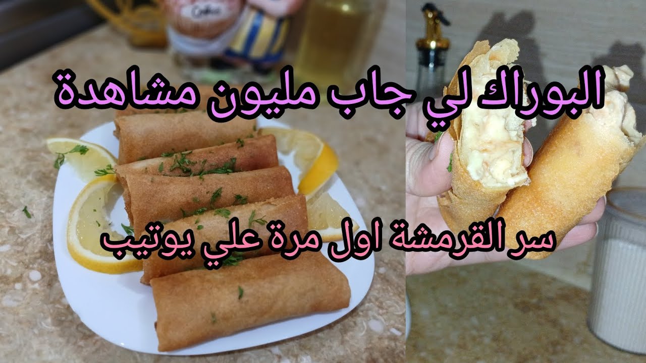 نعطيك كامل اسرار البوراك 👌باش يجيك مقرمش 🤤وميشربلكش زيت ❌️بحشوة ولا اروع مشمخة  ومعلكة ✅️