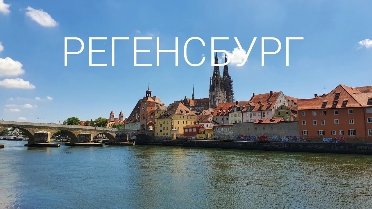 Регенсбург в Баварии, Германия