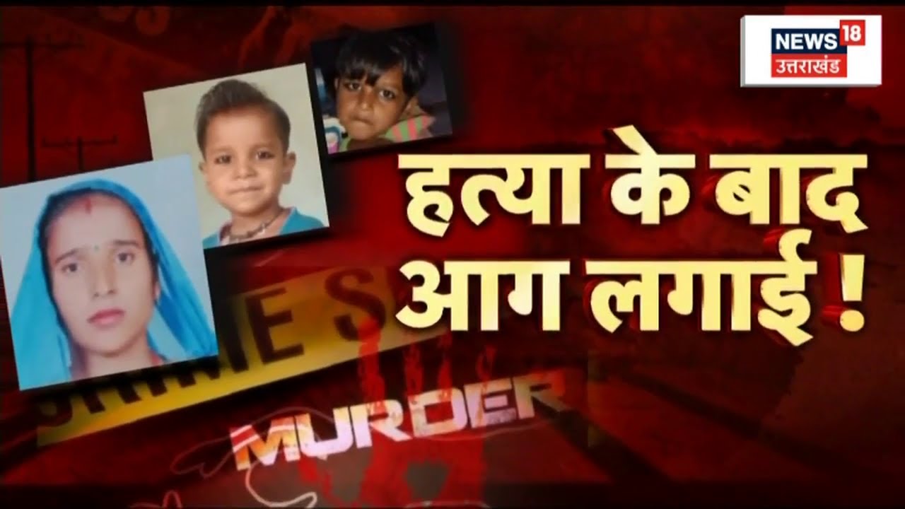 Hamirpur Crime News : भाई ही निकला 'कसाई', जानें पूरा मामला क्या है? | Hindi News | Crime News