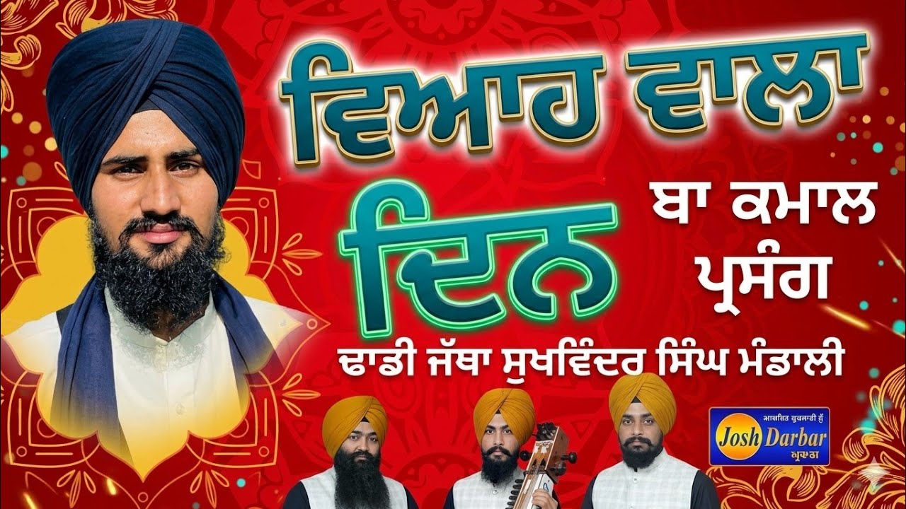 Dhadhi Jatha Sukwinder Singh Mandhali +918054202821 PARSANG (VIAH WALA DIN) Gurbanikathakirtandhadhi