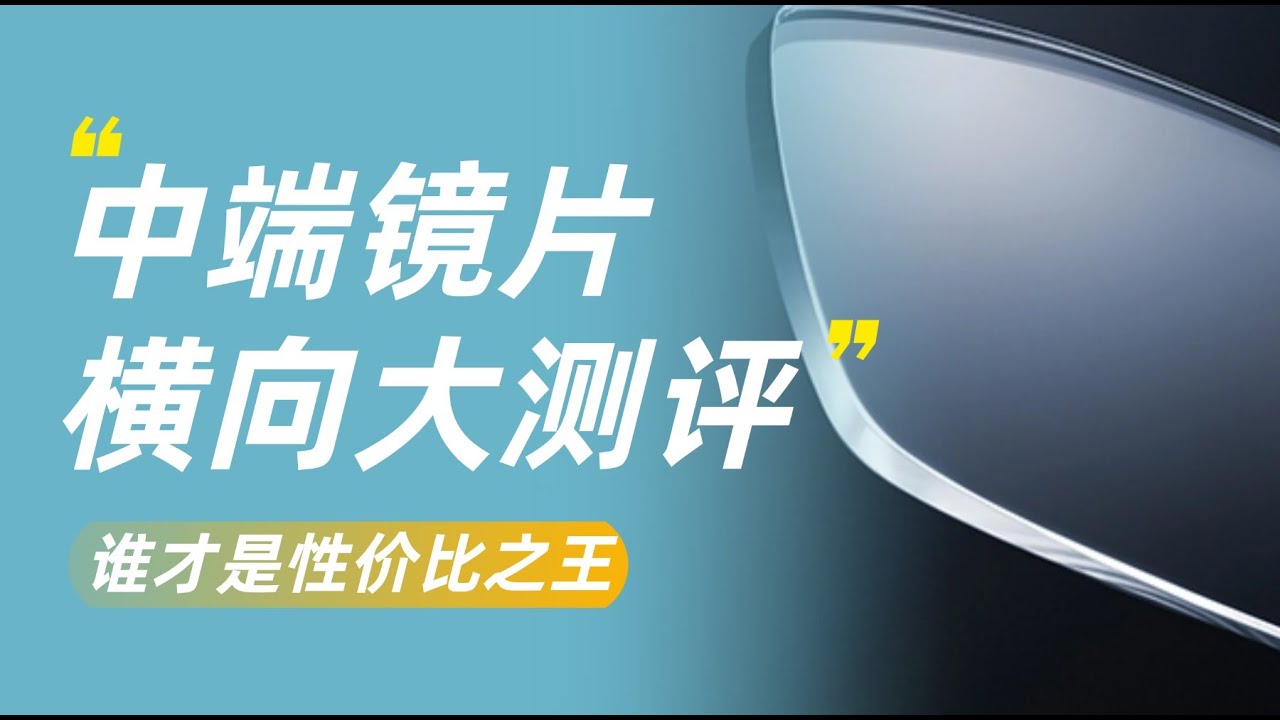 【中端镜片大测评】蔡司铂金膜/鎏金膜/精工/罗敦司得，哪个值得你买？看完这个就知道