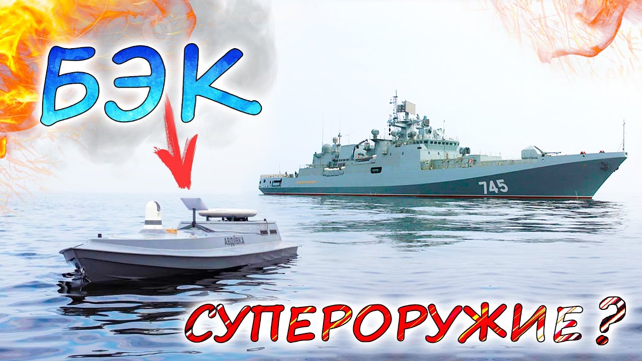 Как остановить поражение российского ВМФ на Чёрном море? БЭК -  супероружие или итог бездействия?