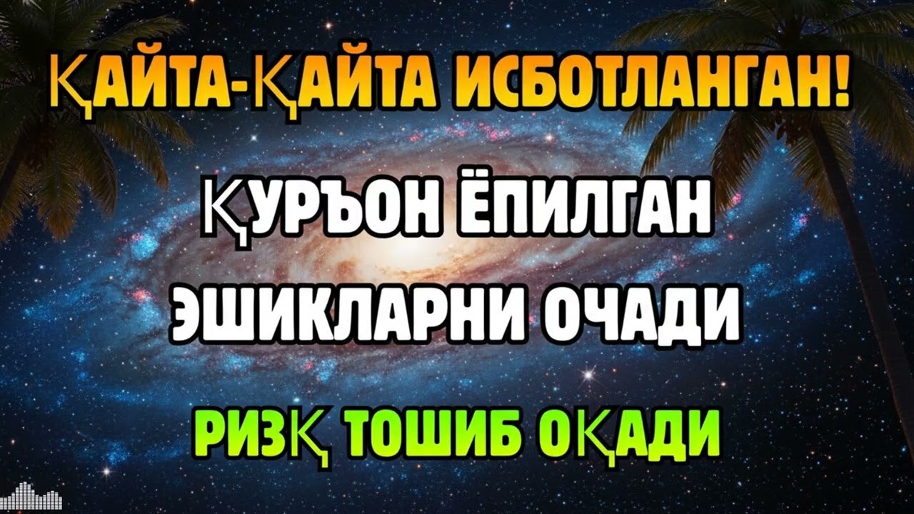 РИЗҚ ТЎХТАБ ҚОЛДИМИ? ҚУРЪОН ОВОЗИ БИЛАН БАРАКА ҚАЙТА ОЧИЛАДИ