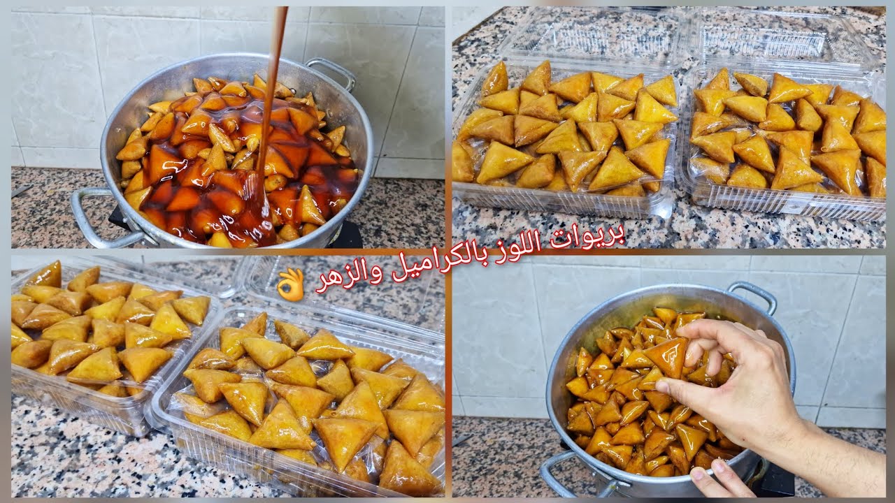الا تقضاو ليك المعسلات أجي نحضرو احسن بريوات بالكراميل والزهر👌مزيج خطير والمذاق لا يقاوم