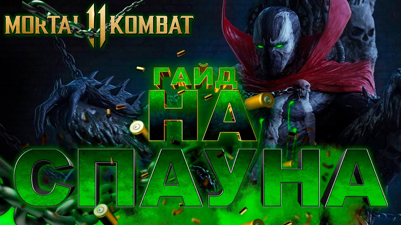 ГАЙД НА СПАУНА. Mortal Kombat 11 Ultimate. | КОМБО + РАЗВОДКИ|