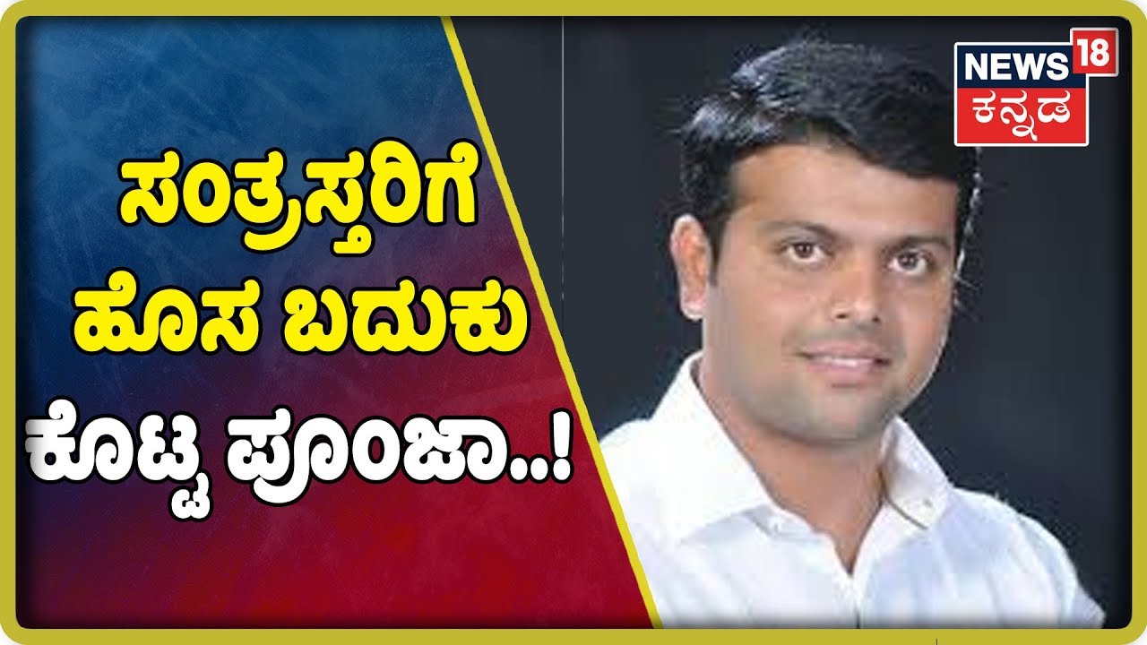 ಪ್ರವಾಹಕ್ಕೆ ಸಿಲುಕಿ ನಲುಗಿದ್ದ ಬೆಳ್ತಂಗಡಿ ಸಂತ್ರಸ್ತರಿಗೆ ಹೊಸ ಜೀವನ ರೂಪಿಸಲು ಪಣ ತೊಟ್ಟಿದ Harish Poonja..!