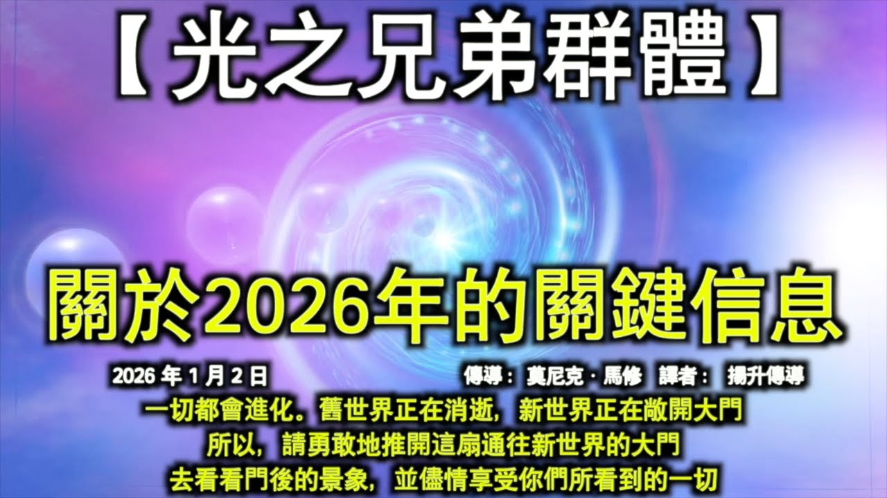關於2026年的關鍵信息【光之兄弟群體】一切都會進化。舊世界正在消逝，新世界正在敞開大門，所以，請勇敢地推開這扇通往新世界的大門，去看看門後的景象，並儘情享受你們所看到的一切