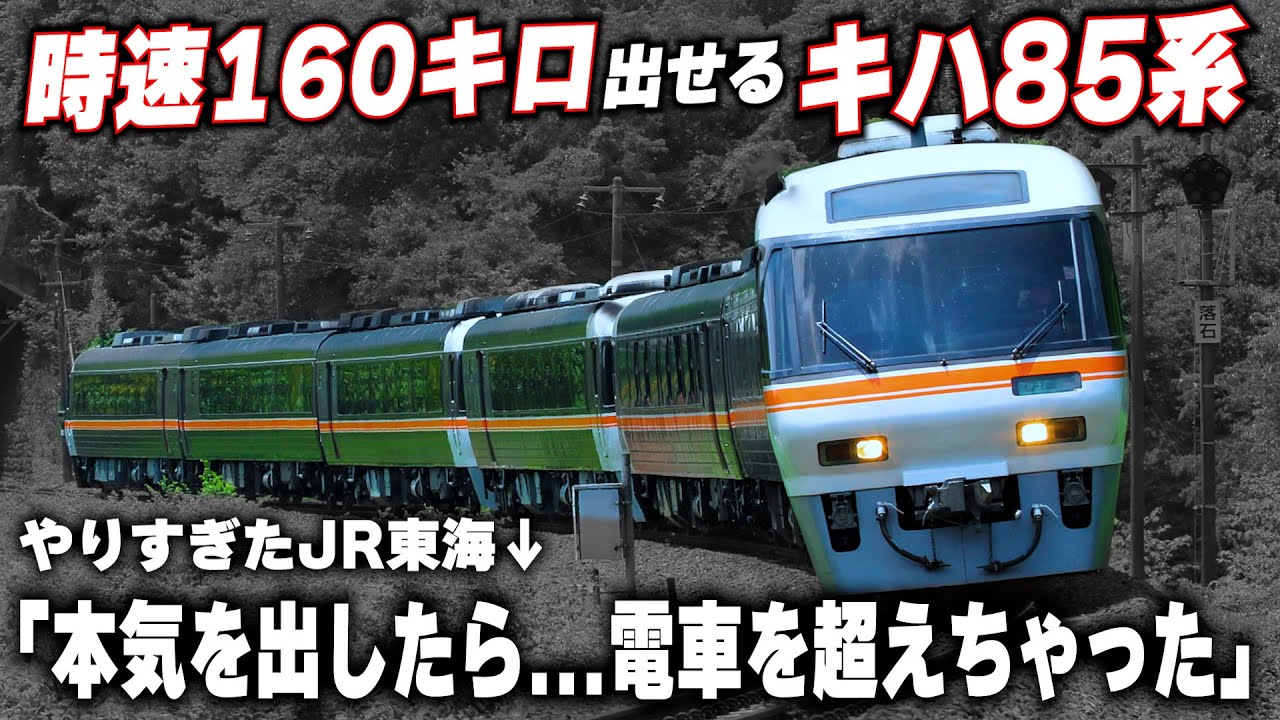 【時速160キロ出せるキハ85系】電車を超えた加速力!!京都丹後鉄道へ譲渡される