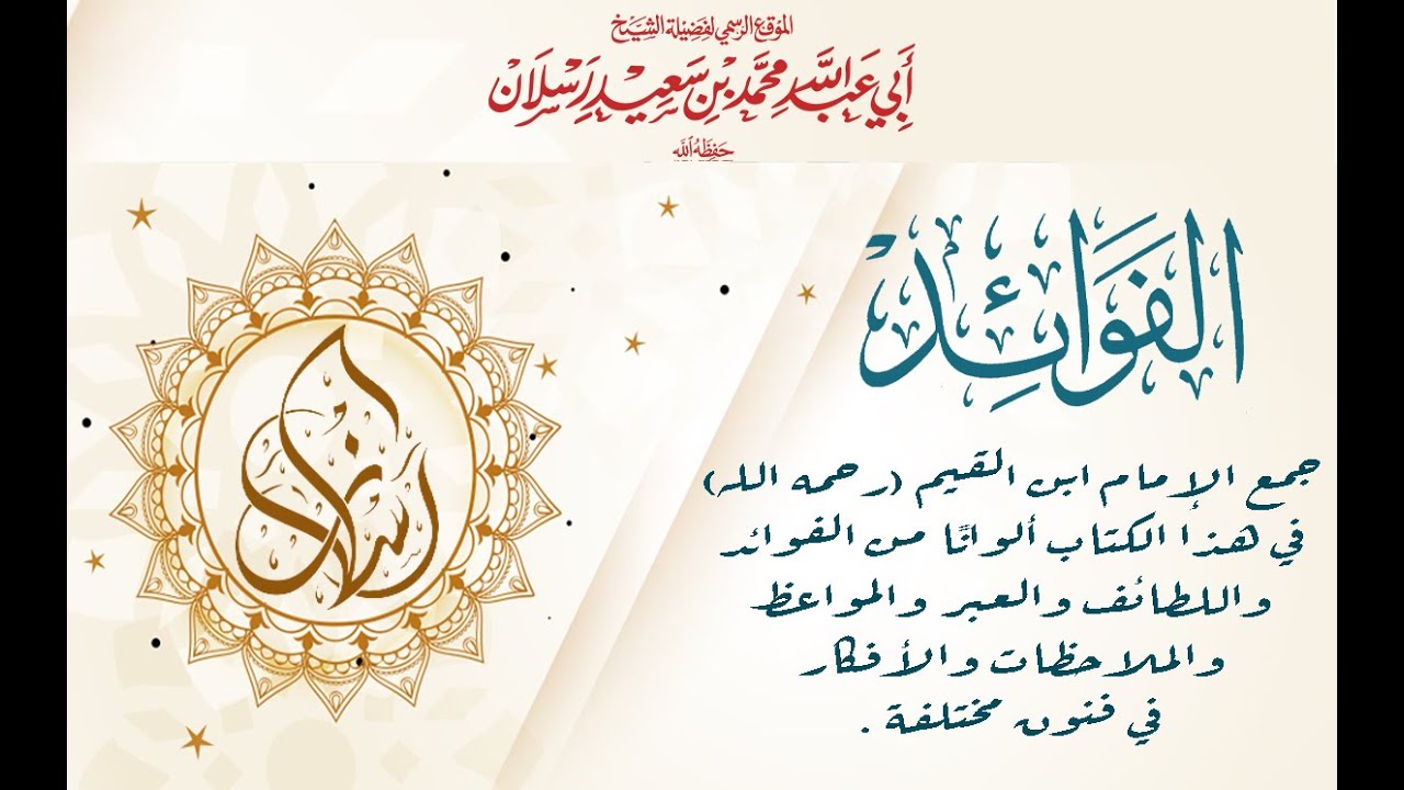 الفوائد لابن القيم (1)