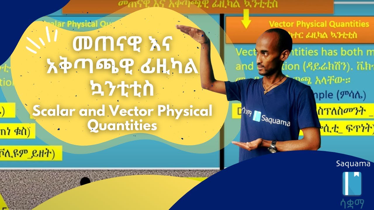 Scalar and Vector Physical Quantities | መጠናዊ እና አቅጣጫዊ ፊዚካል ኳንቲቲስ