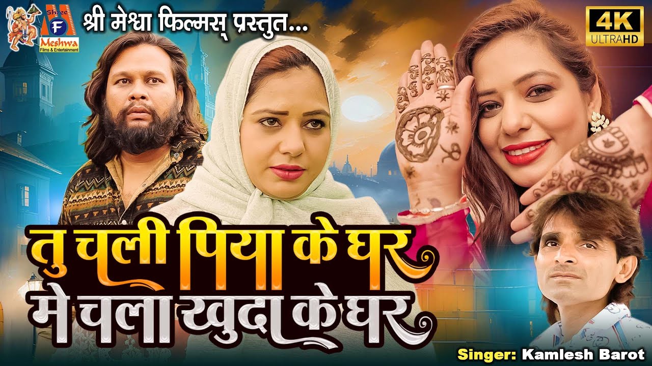 Tu Chali Piya Ke Ghar Mein Chala Khuda Ke Ghar | Kamlesh Barot | Hindi Sad Song |