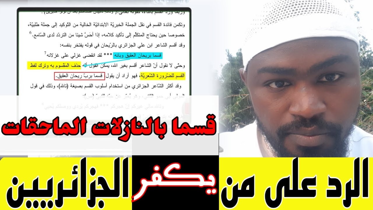 هل يوجد الشرك في النشيد الوطني الجزائري || @Doumir