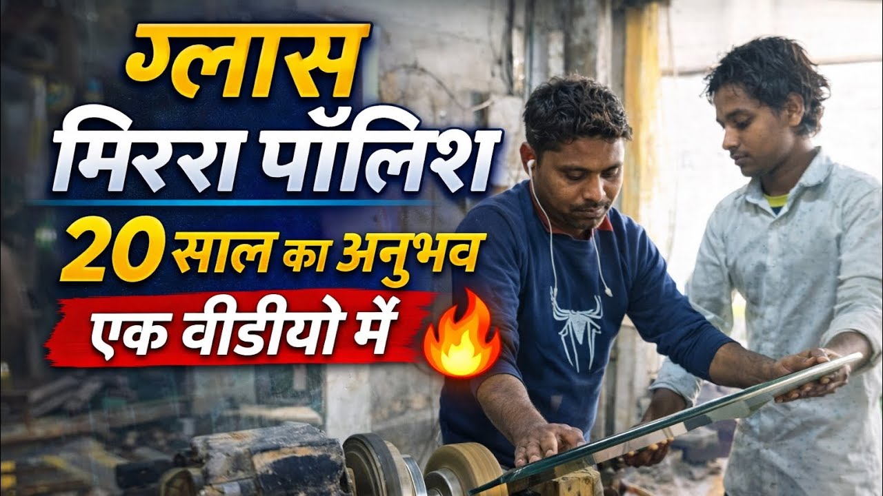 ग्लास मिरर पॉलिश – 20 साल का अनुभव एक वीडियो में 🔥 | Mirror Edge Polish Step by Step