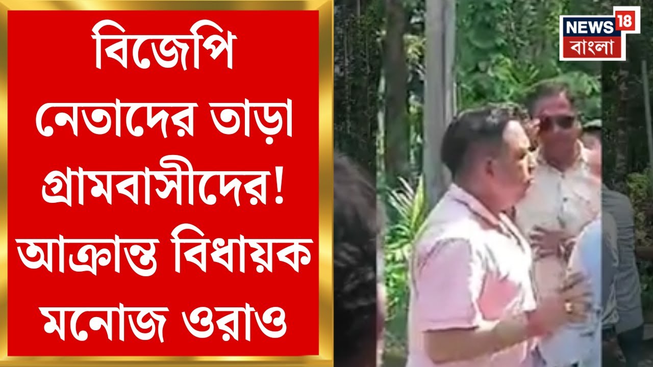 Manoj Kumar Oraon | BJP নেতাদের তাড়া গ্রামবাসীদের! আক্রান্ত বিধায়ক মনোজ ওরাও | Bangla News