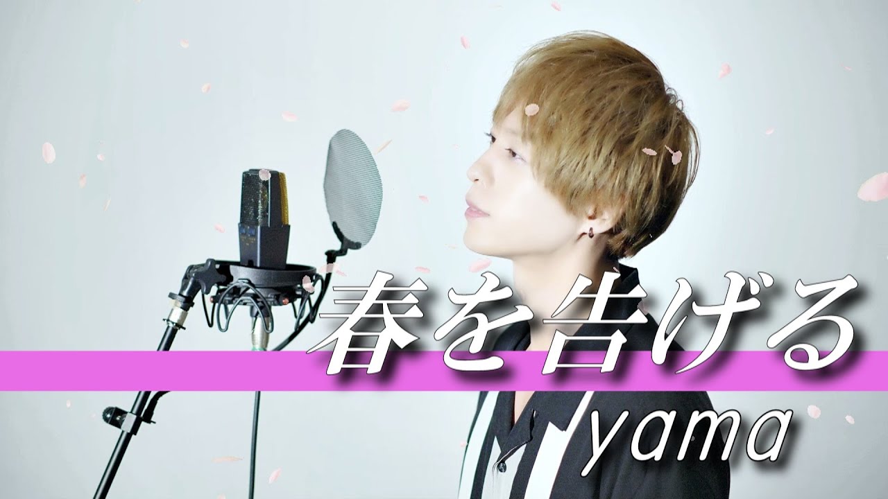 春を告げる / yama (cover) - nero