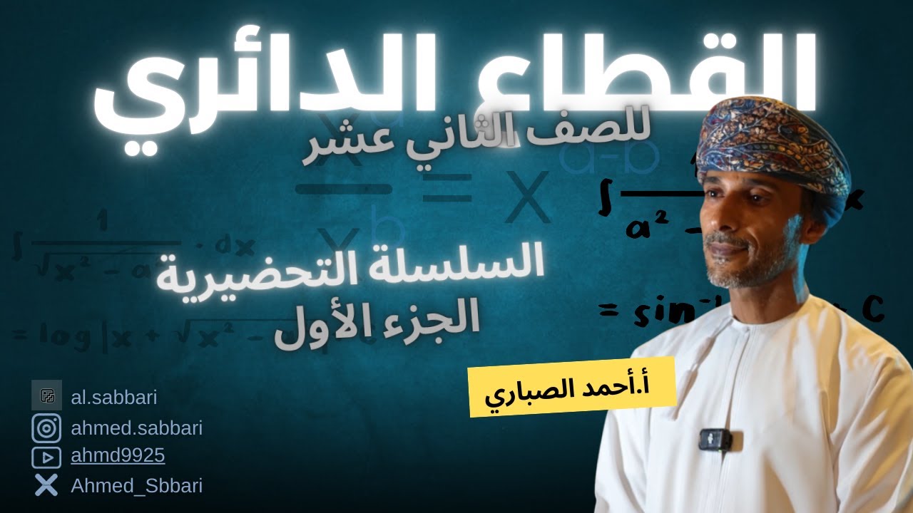 القطاع الدائري | حصة تحضيرية للصف الثاني عشر | الجزء الأول