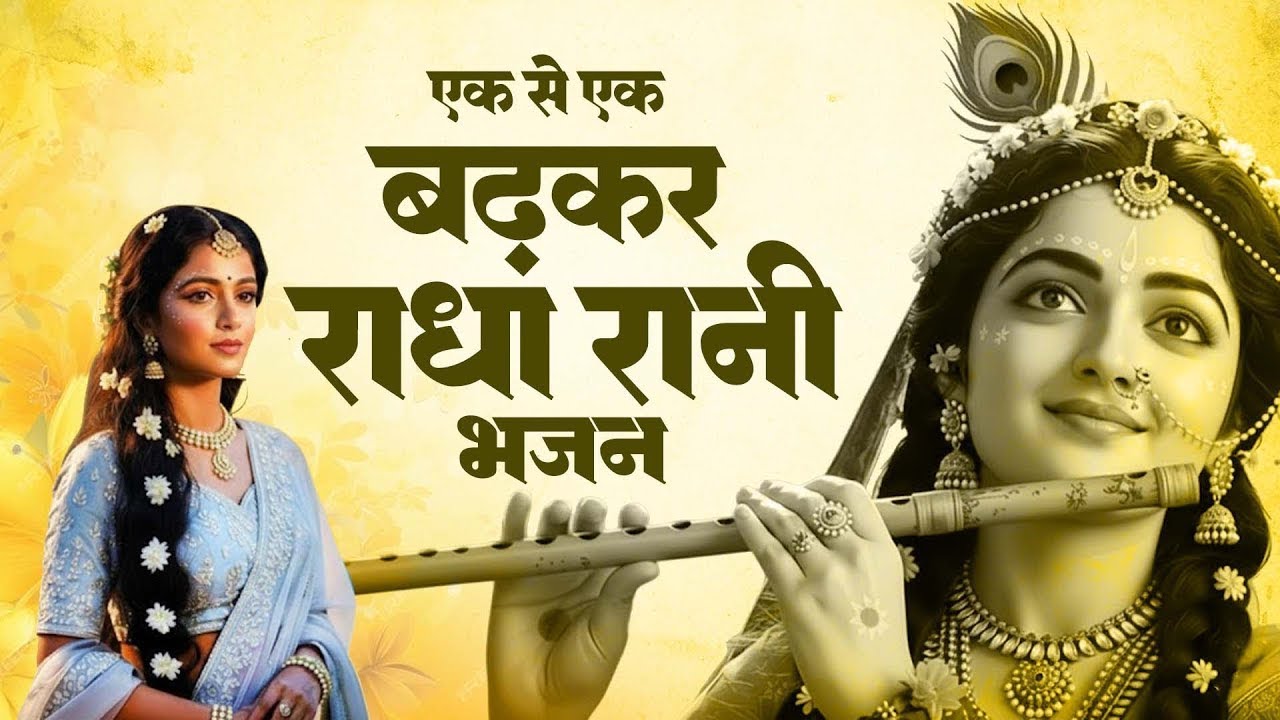2026 आते ही छा गया ये भजन | Popular Radha Rani Bhajan 2026 | Best Radha BHajan 2026
