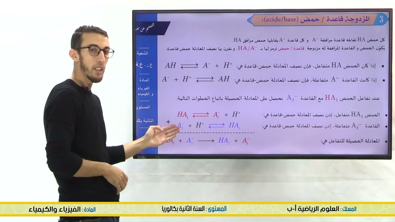 السنة الثانية باك : الفيزياء والكيمياء : التحولات الكيميائية التي تحدث في المنحيين ج1