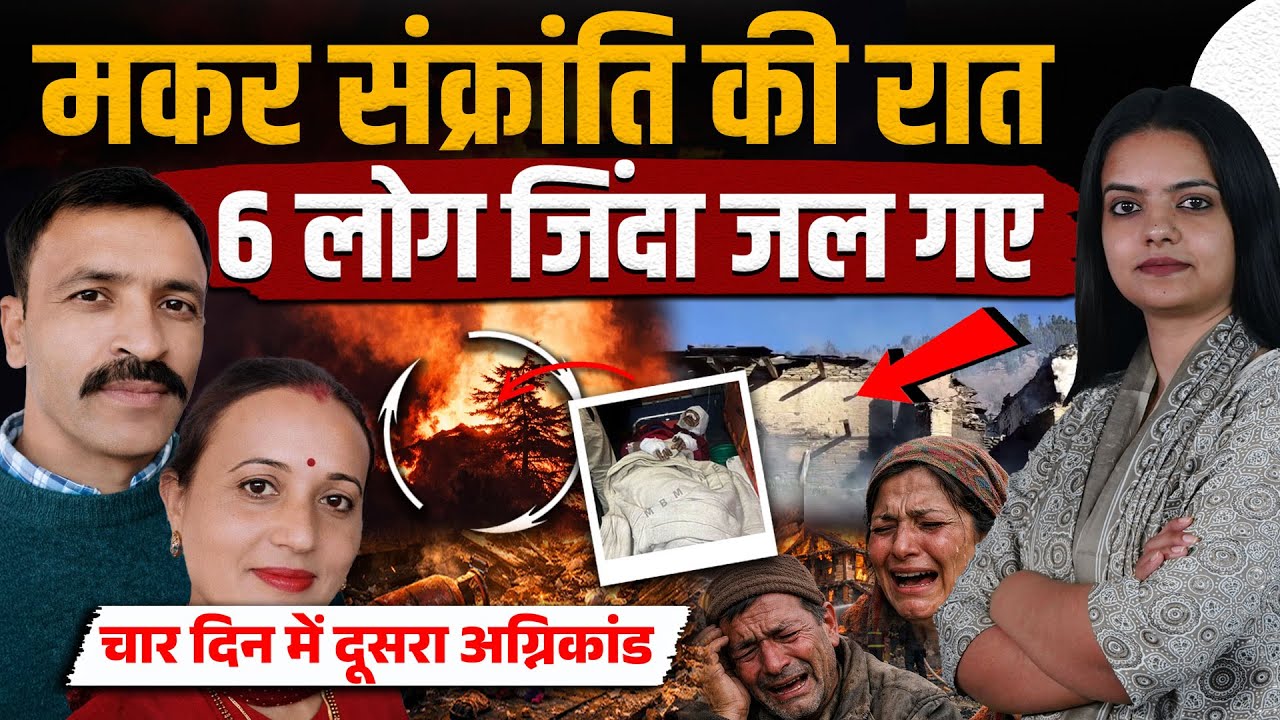 मकर संक्रांति की रात सब ले गए यमराज, 2 बहनें, दामाद और 3 बच्चे: सबकुछ उजड़ा