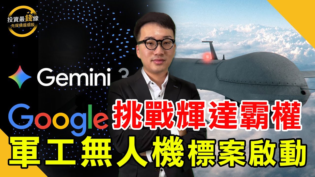 谷歌Gemini3震撼AI戰局，衝擊輝達晶片？96億無人機標案引爆軍工股！鎖定投資最錢線。
