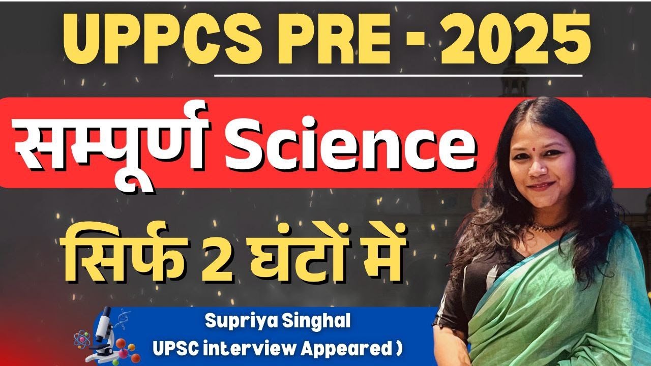 UPPCS Prelim 2025: Complete Science सिर्फ 2 घंटों में:Revision का Smart तरीका #uppcsprelims #science