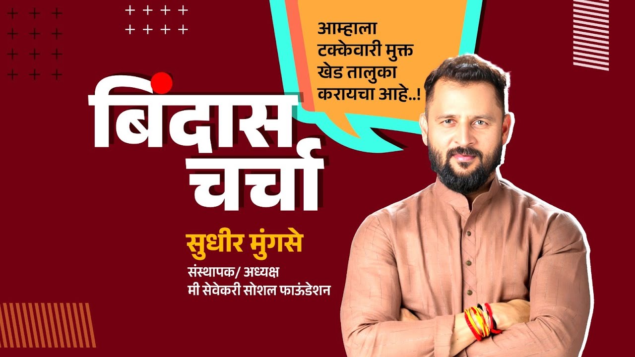 आम्हाला  टक्केवारी मुक्त  खेड तालुका करायचा आहे..! - सुधीर मुंगसे