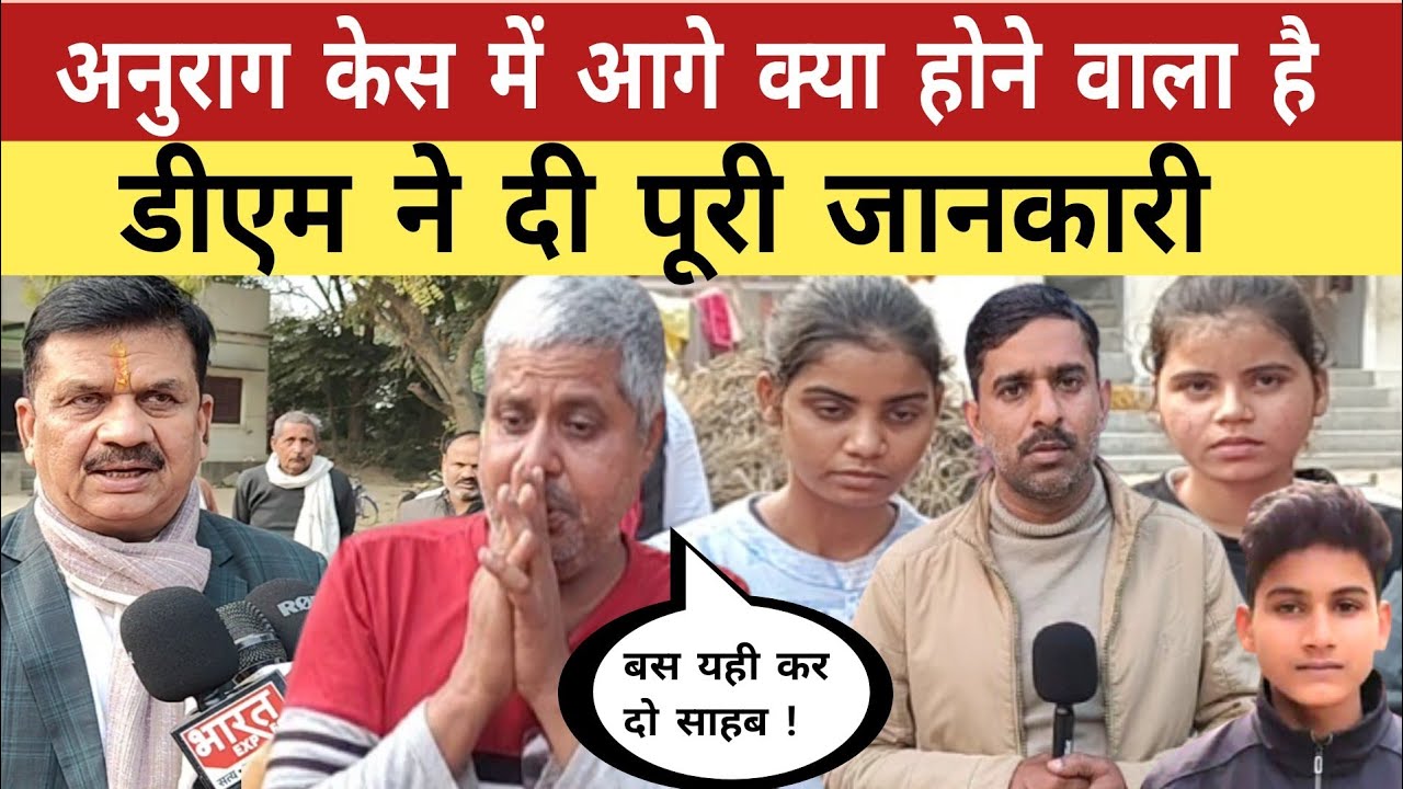 Jaunpur Anurag Yadav Case: लालता और रमेश के साथ क्या होने वाला है । डीएम ने दी पूरी जानकारी।