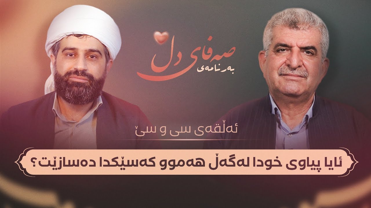 صەفای دڵ ئەڵقەی سی و سێ/ ئایا پیاوی خودا لەگەڵ هەموو کەسدا دەسازێت؟