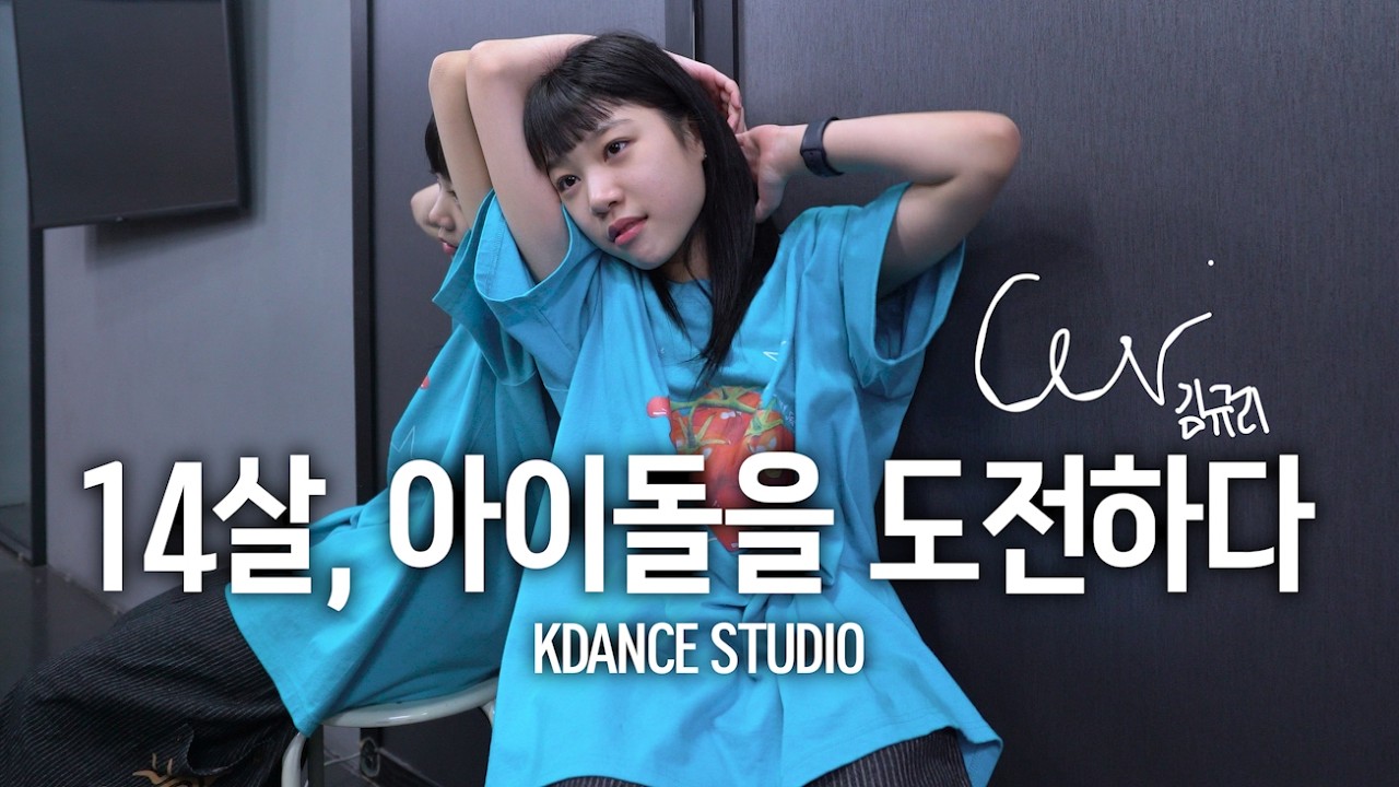 '14살, 아이돌을 도전하다' 오디션 2차 다녀온 후기 인터뷰 (김규리)