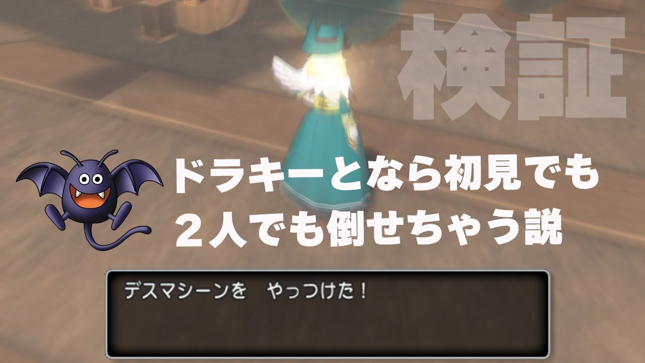 【デスマシーン】ドラキーとなら初見でも２人でも倒せちゃう説 【ドラクエ10】【DQ10】【ドラゴンクエスト10】