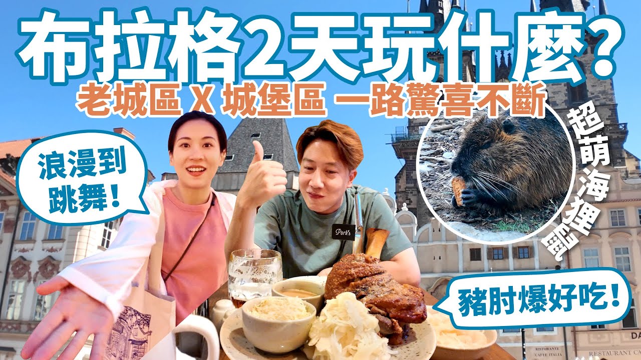【捷克布拉格 2 日經典行程】老城一路走到城堡區超浪漫！｜天文鐘、查理大橋、性器博物館太刺激😂 豬肘好吃到讚不絕口！布拉格廣場沒有許願池！？