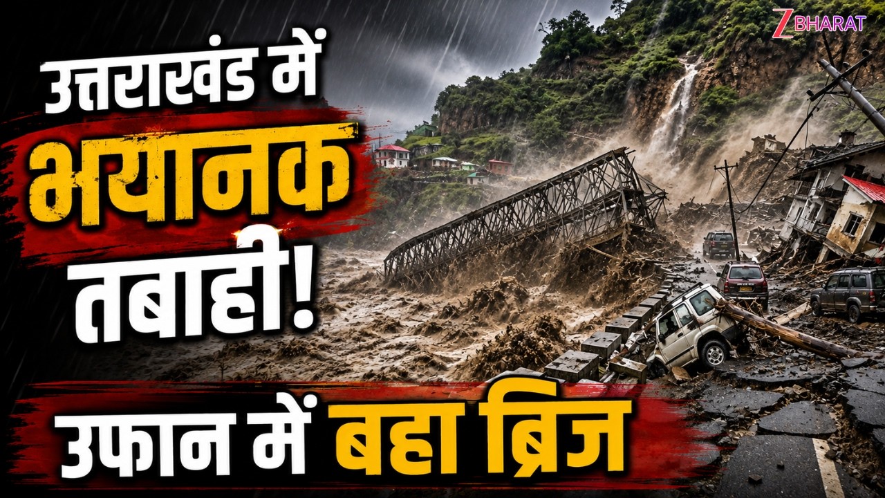 Uttarakhand Cloudburst: Chamoli में तबाही! Tamak Nala Bridge टूटा, Malari Route ठप