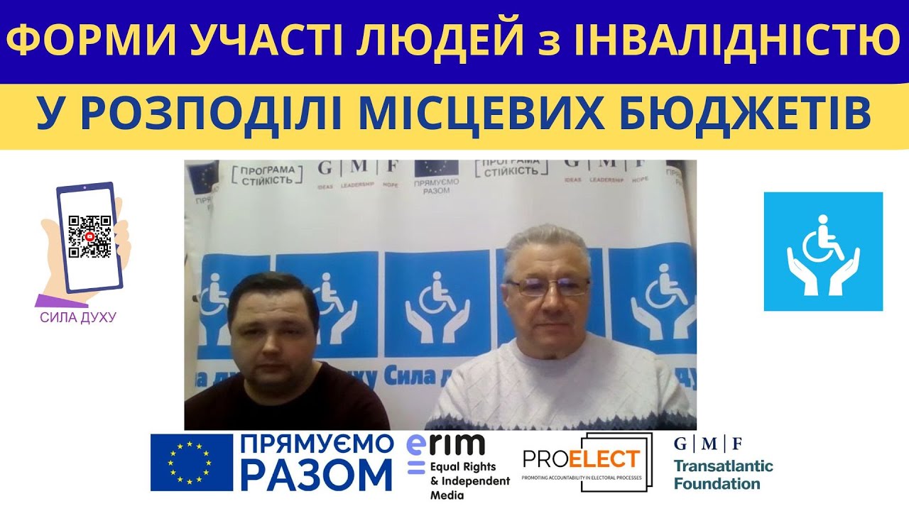 Форми участі людей з інвалідністю у плануванні та розподілу місцевих бюджетів